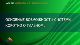 Адепт: Управление строительством. Основные возможности системы. Коротко о главном.