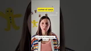 НЕ ВЫЕДАЙ МНЕ МОЗГ! Как сказать по-испански #español #испаниясегодня #spanish