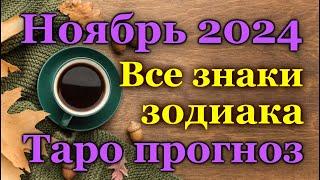 ТАРО ПРОГНОЗ для ВСЕХ ЗНАКОВ ЗОДИАКА на НОЯБРЬ 2024 - ПРОГНОЗ РАСКЛАД ТАРО, ГОРОСКОП ОНЛАЙН ГАДАНИЕ