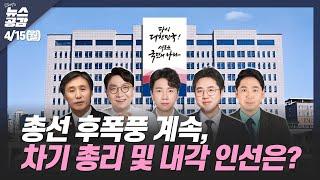 I 변상욱 I 총선과 레거시 미디어 그리고 세월호 I 신주호 & 이동학 & 신정현 & 신인규 I 총선 후폭풍 계속? I 4/15(월) 김혜영의 뉴스공감