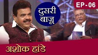 Doosari Baju | Ashok Hande | दुसरी बाजू | HD | अशोक हांडे | Ep 06