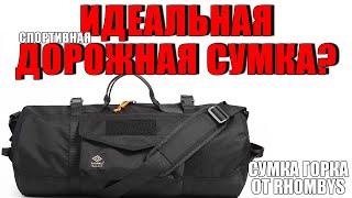 ИДЕАЛЬНАЯ ДОРОЖНАЯ/СПОРТИВНАЯ СУМКА? ОБЗОР СУМКИ "ГОРКА" ОТ RHOMBYS!