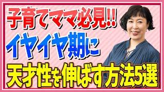 イヤイヤ期に天才性を伸ばす方法5選