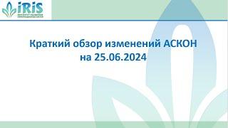 2. Обновления СПО_Краткий обзор изменений АСКОН на 25.06.2024