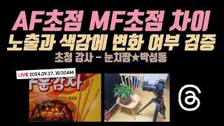 AF 초점 MF 초점 차이 노출과 색감 변화 여부 검증 | 쓰레드 화제의 주제 알아보기