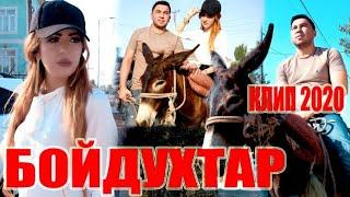 КЛИП! БАХОДУР ЧУРАЕВ ВА ШАХЛО ДАВЛАТОВА - БОЙДУХТАР 2020 | KLIP! BAHODUR & SHAHLO - BOYDUXTAR 2020