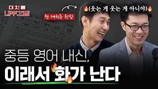 "이래서 화가 납니다" 중등 영어 내신, 문법 중심은 위험하다 | [대치동 내부고발]