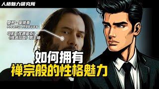 如何擁有禪宗般的性格魅力 | Keanu Reeves | 基努·里維斯 | 偶像風範講堂 | 散發偶像光芒