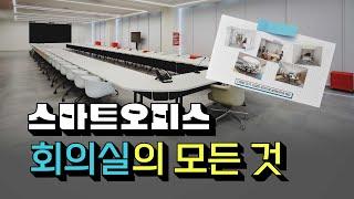 스마트오피스 속 스마트회의실 구축 노하우! 회의실의 모든 것