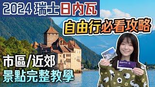 詳細教學 2024 瑞士日內瓦旅遊 市區+沃韋+西庸城堡 | 日內瓦湖景點一日遊路線 | 瑞士自由行規劃攻略行前須知