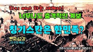 너무나도 충격적인 계보 - 칭기스칸은 한민족? 다시 써야하는 세계사! (한자42강)(金幸의 족보)