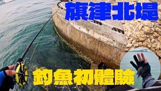 【釣魚】旗津北提 釣魚初體驗 給釣客的釣場真的規劃的不錯！！！ 好險還有中魚【17AKA_瘋釣客】中秋烤肉