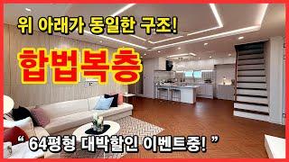 [부천복층아파트](No.4661) 위, 아래층 구조가 똑같은 합법복층! 특별한 구조 찾으셨던 분들께 특별한 가격으로 드립니다~ 부천 오정구 여월동 [여월동복층아파트]