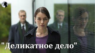 "Деликатное дело" ДЕТЕКТИВ. ТРИЛЛЕР.