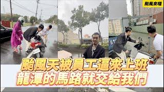 【呂老板二手車】颱風天被員工逼來上班 龍潭的馬路就交給我們 #颱風來囉     汽車.重機 買賣與諮詢歡迎洽官方賴：@Luboss  ((要加入@唷