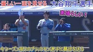 試合中のダグアウト～今シーズン限りで引退のブラックモン選手に賛辞を贈る～【大谷翔平選手】対コロラド・ロッキーズ～シリーズ最終戦～Shohei Ohtani vs Rockies 2024