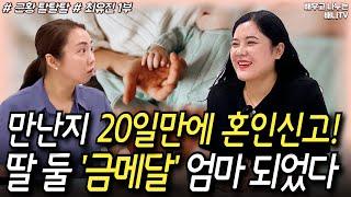 [최유진 1부] 남자친구 사귄지 20일만에 혼인신고?! 이제는 딸 둘 금메달 엄마 [근황 탈탈탈] 29회