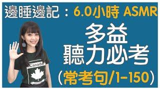 ASMR: 6.0小時 邊睡邊記英文聽力(長影片) 多益考試必備！TOEIC 聽力常考1000句 | 商用英文 podcast | TOEIC Listening | #雪薇英文