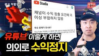 유튜브 수익 정지 피하는 구체적인 방법 3가지 | 초보유튜버도 해당됩니다