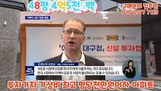 대구 아파트시세 저렴한 아파트 부동산 대구동구 가성비 최고 아파트매물 48평 4억5천500만원 각산태영데시앙 대구 평당천만원 이하 매물