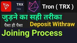 TRX ( Tron ), How to Join Tron Chain | Tron Chain Full Plan | Tron chain new Update | Tron कैसे join