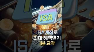 절세 만능 ISA 계좌 100% 활용법 1분 요약