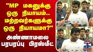 LIVE : BJP Annamalai Press Meet | பாஜக மாநில தலைவர் அண்ணாமலை செய்தியாளர் சந்திப்பு | Thanthi TV