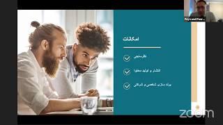 وبینار آموزشی لینکداین - Linekdin Webinar