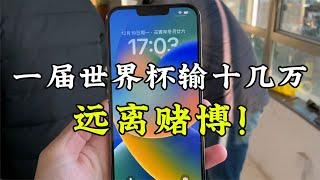 工厂大哥赌球输了十几万，只能把苹果 iPhone 13 Pro Max 抵押了，远离赌博！