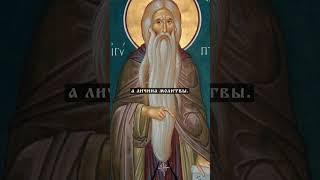 св. Макарий Великий | О молитве