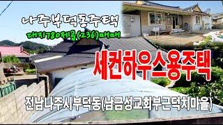 22-171[전남나주시지역주택][부덕동덕치마을농가주택]남금성교회,효성노인전문요양원,다솜주간보호쎈터,부덕교,빛가람신도시,계획관리지역,대지(236ppy)매매~