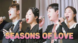 뮤지컬 배우들의 역대급 결혼식 오프닝 축가무대 - SEASONS OF LOVE