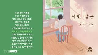 김필(Kim Feel) - 어떤 날은 | 가사