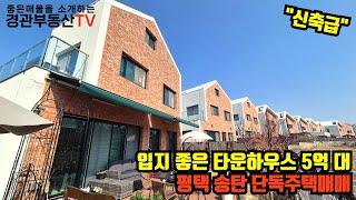[매물번호44]평택단독주택매매 칠원동 5억대 22년 준공 깔끔한 주택!!