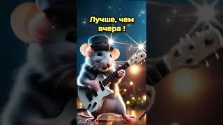 С ДОБРЫМ УТРОМ!ЧУДЕСНОГО ДНЯ! Красивая музыкальная открытка