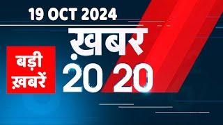 19 October 2024 | अब तक की बड़ी ख़बरें | Top 20 News | Breaking news| Latest news in hindi |#dblive