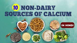 अगर दूध पीना पसंद नहीं, तो इन चीजों को खाने से केल्शियम की कमी होगी पूरी | Calcium Rich Food no milk