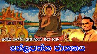 තේලපත්ත ජාතකය | Viridu Bana - M V Gunadasa