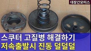 #153 스쿠터 저속출발시 떨림 털림 진동 해결하기