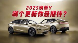 2025焕新Y哪个更新你最期待？#熱門 #model3 #特斯拉 #newteslamodel3 #焕新modely #modely y