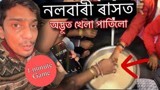 Nalbari Rakh Game challenge - যদি পাৰে খানা ফ্ৰী