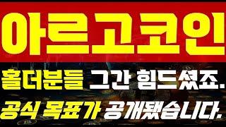 [ 아르고 코인 전망 ]  홀더분들 그간 힘드셨죠..   " 공식 목표가 드디어 공개 됐습니다!!! " 