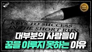 "10번이고 다시 들어라" 대부분의 사람들이 꿈을 이루지 못하는 이유 | 패러다임 시프트 (PARADIGM SHIFT)