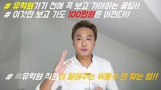 #15_(前유학원 직원이 말해주는) 이렇게 준비하고 가야 유학원에서 뒤통수 안 맞는다