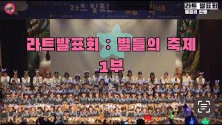 2023 라트발표회 : 별들의 축제 1부