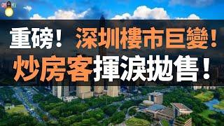 重磅！深圳樓市巨變！炒房客急了，揮淚拋售！深圳房產不再是“最好的”投資管道…