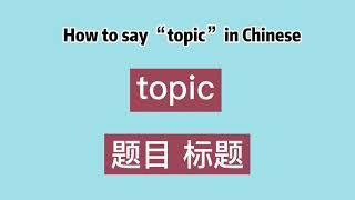 How to say “topic” in Chinese