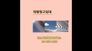 서울 접근성 우수한 의왕창고임대 인천 김포 수도권 전지역 창고 공장 임대 매매 전문중개