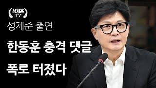 한동훈 충격 댓글 폭로 터졌다