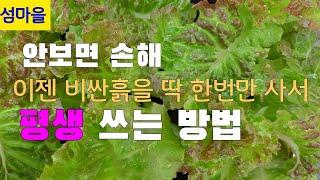 (꽃보다상추32)                                       이제 비싼 흙을 딱 한번만 사서.              평생 쓰는방법